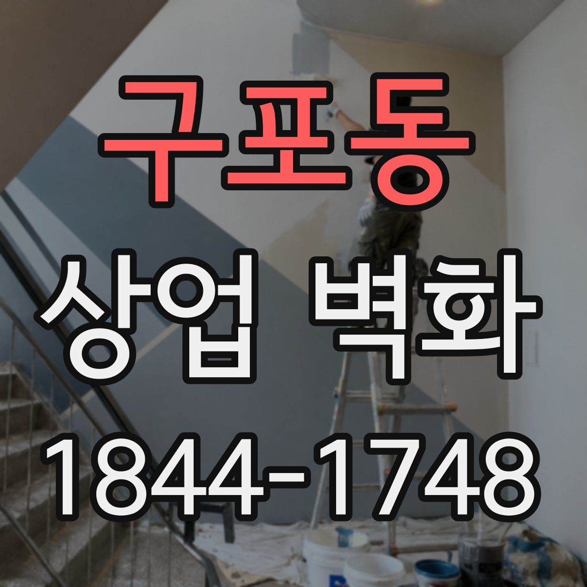 구포동 상업 벽화