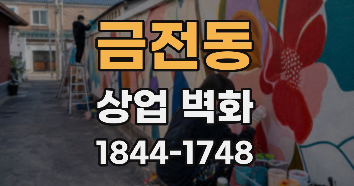 금전동 상업 벽화