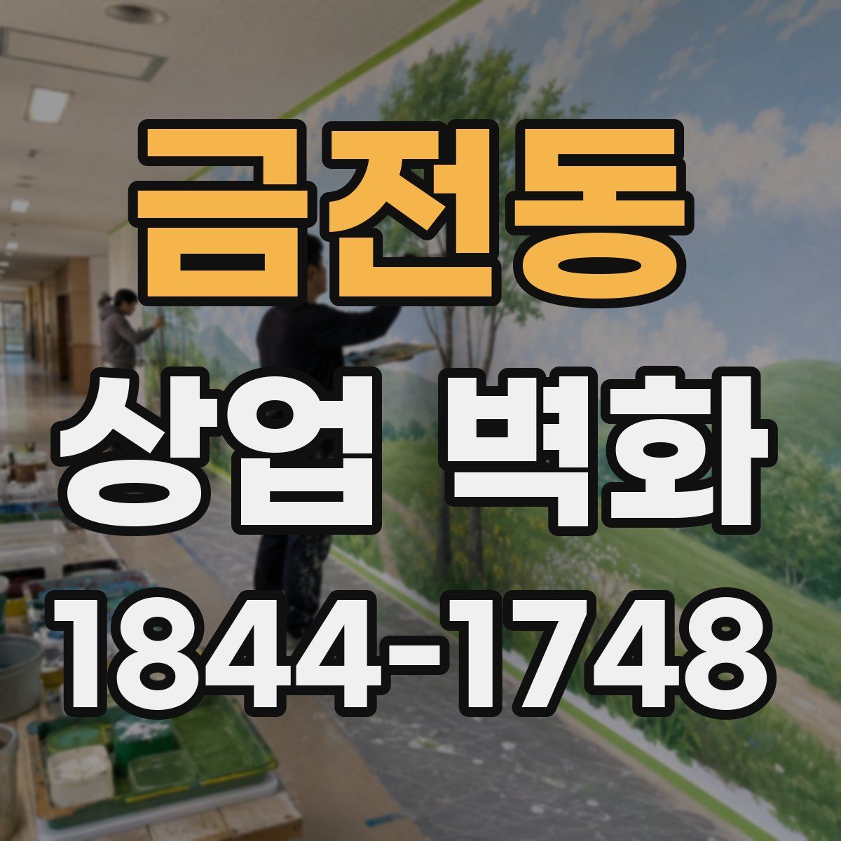 금전동 상업 벽화