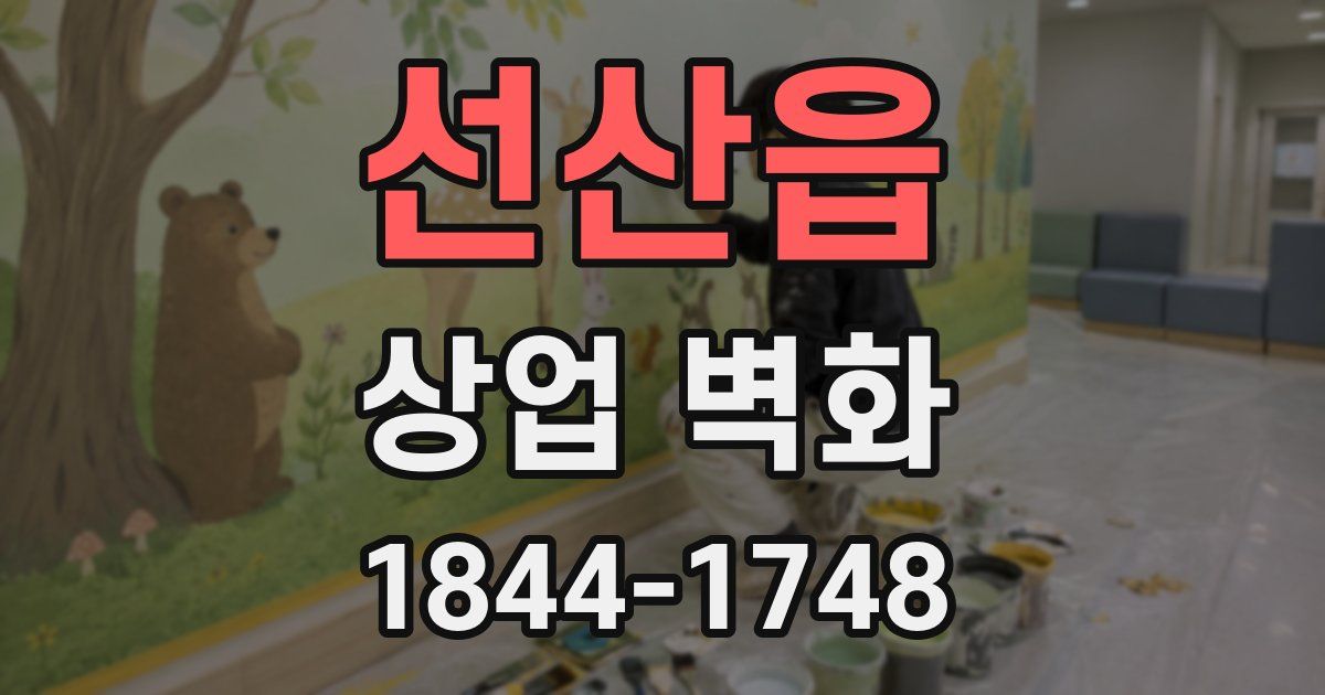선산읍 상업 벽화