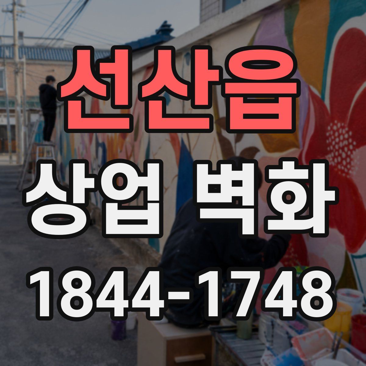 선산읍 상업 벽화