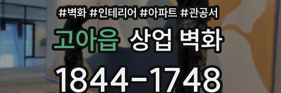 고아읍 상업 벽화