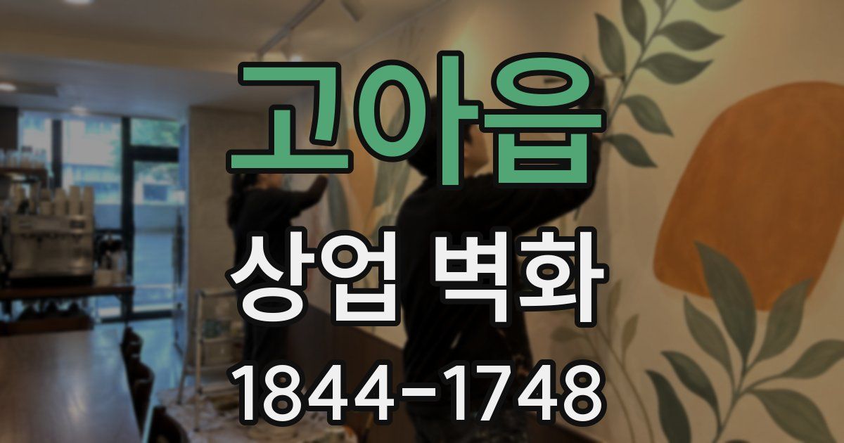 고아읍 상업 벽화