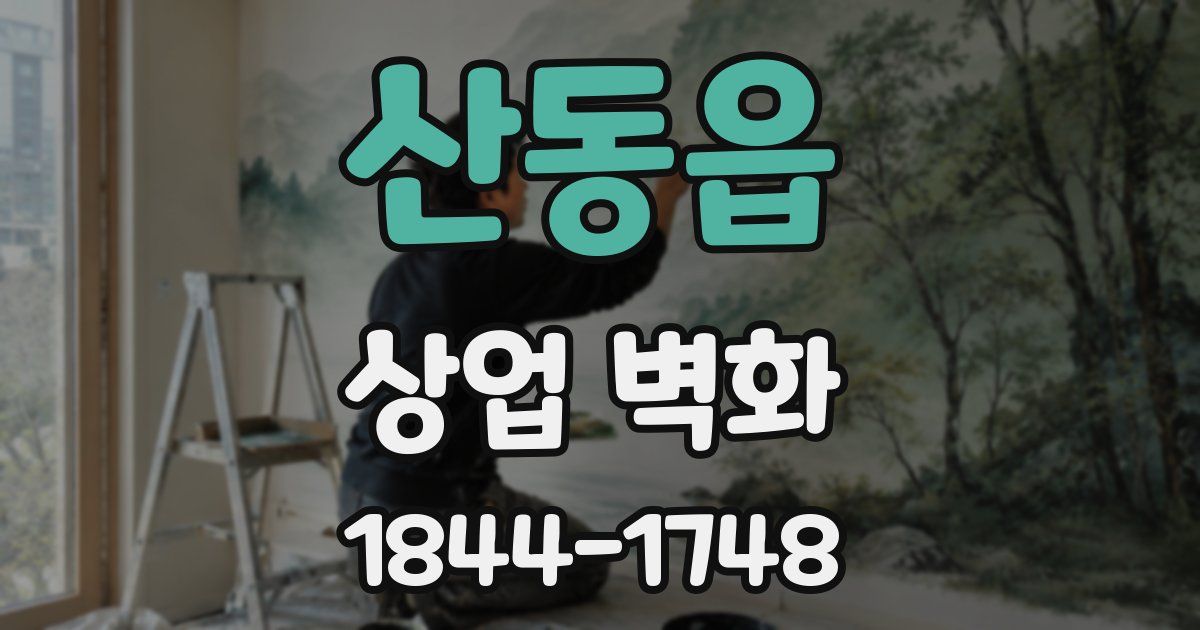 산동읍 상업 벽화