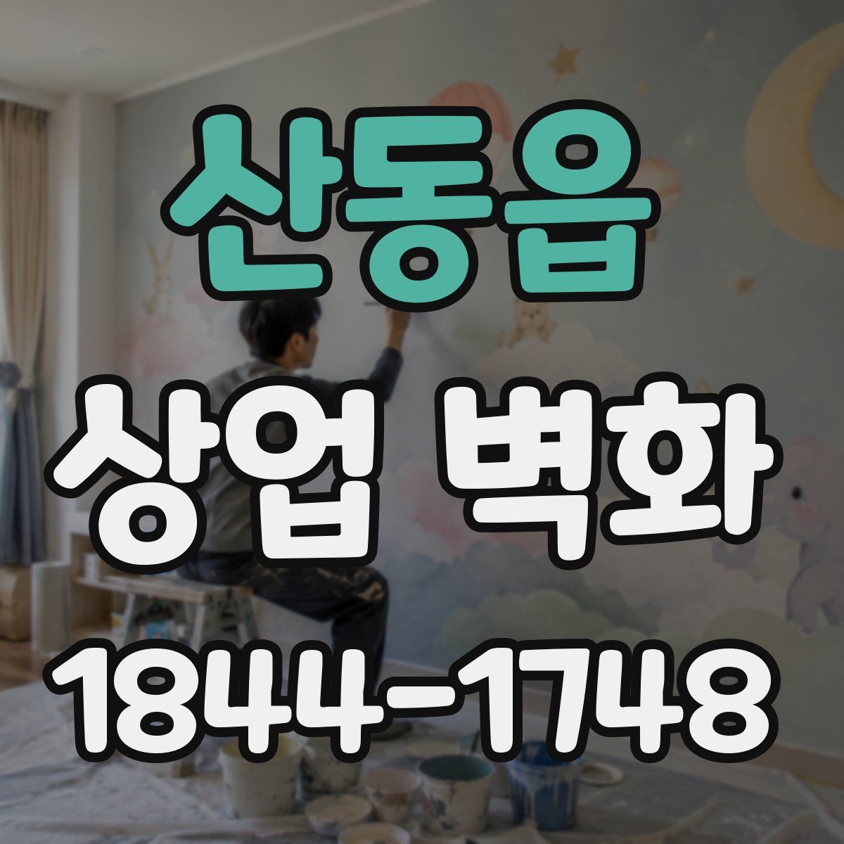 산동읍 상업 벽화