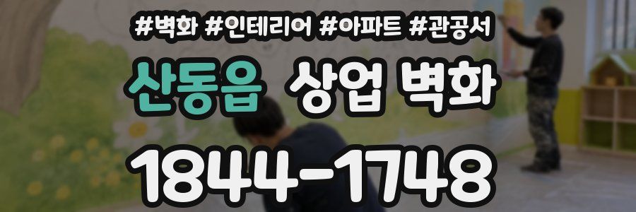 산동읍 상업 벽화