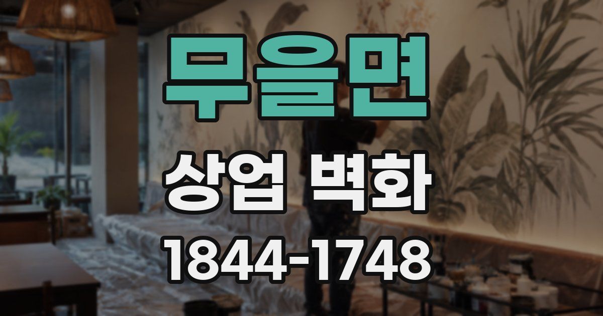 무을면 상업 벽화