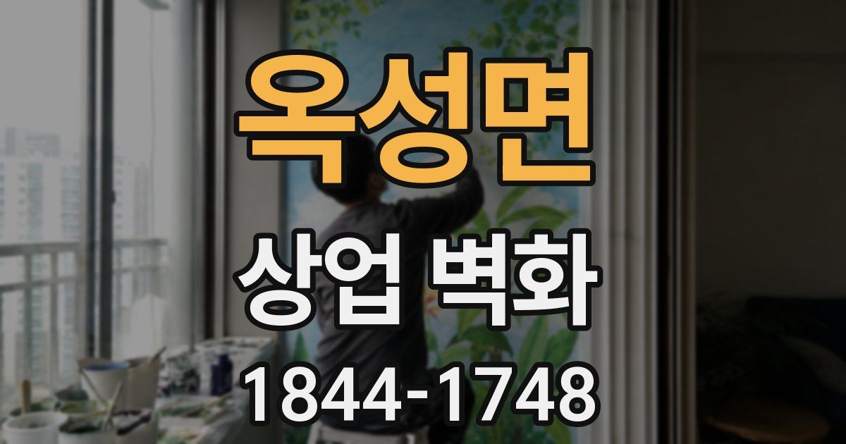 옥성면 상업 벽화