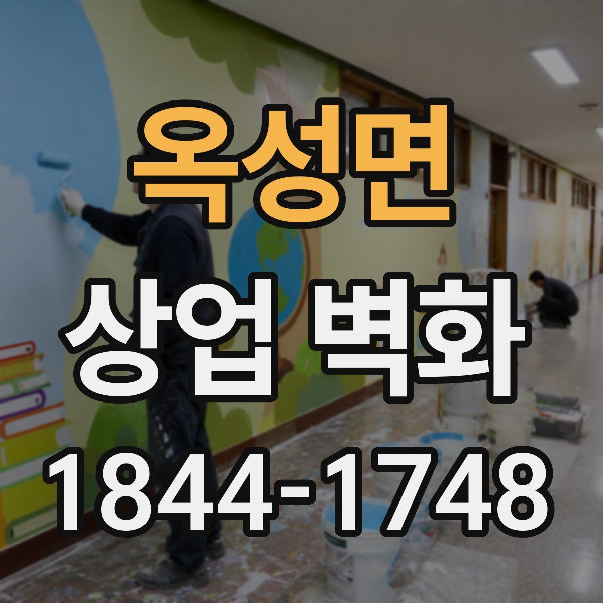 옥성면 상업 벽화