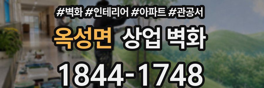 옥성면 상업 벽화