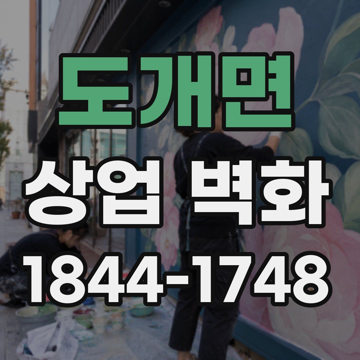 도개면 상업 벽화