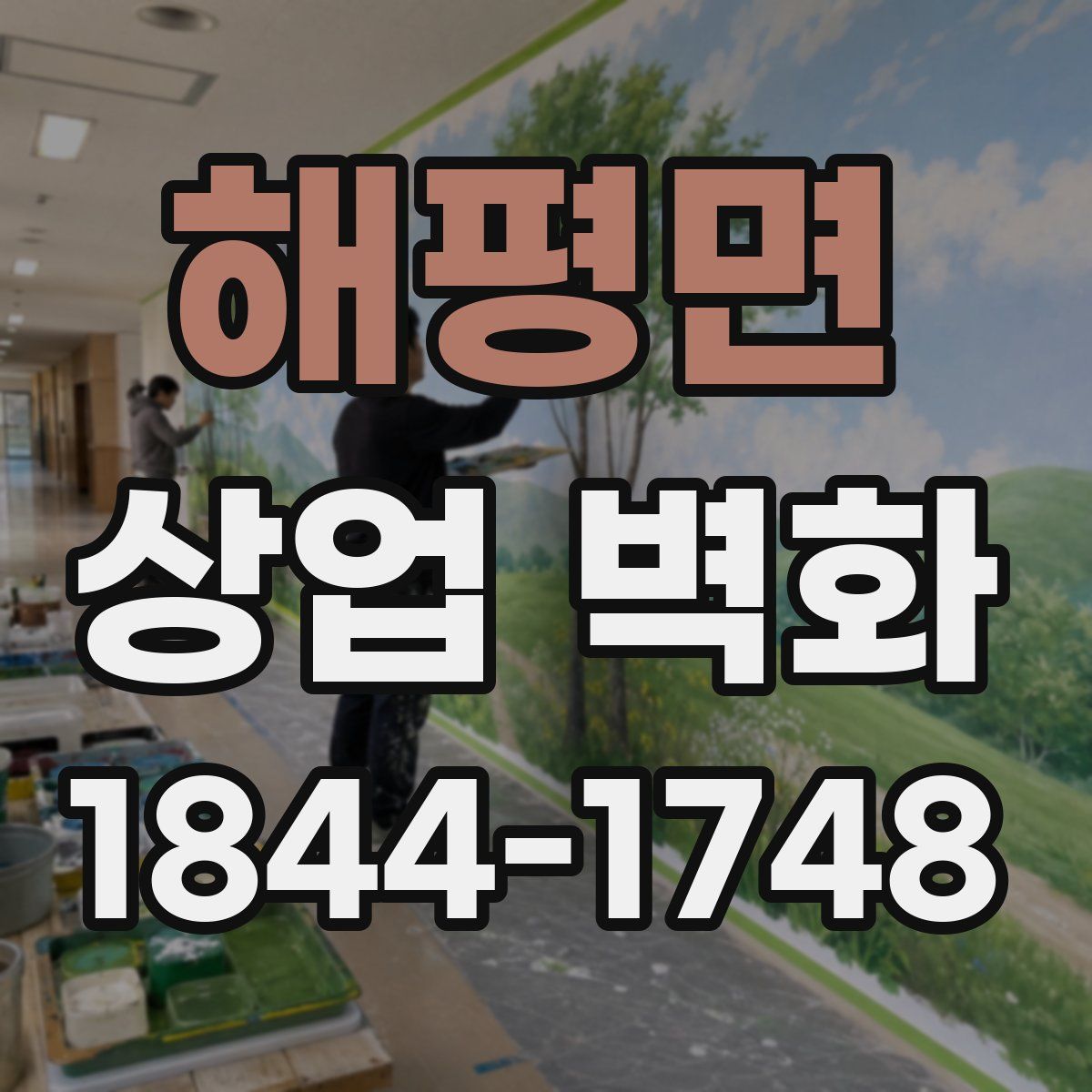 해평면 상업 벽화