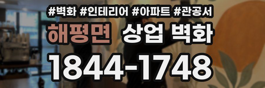 해평면 상업 벽화