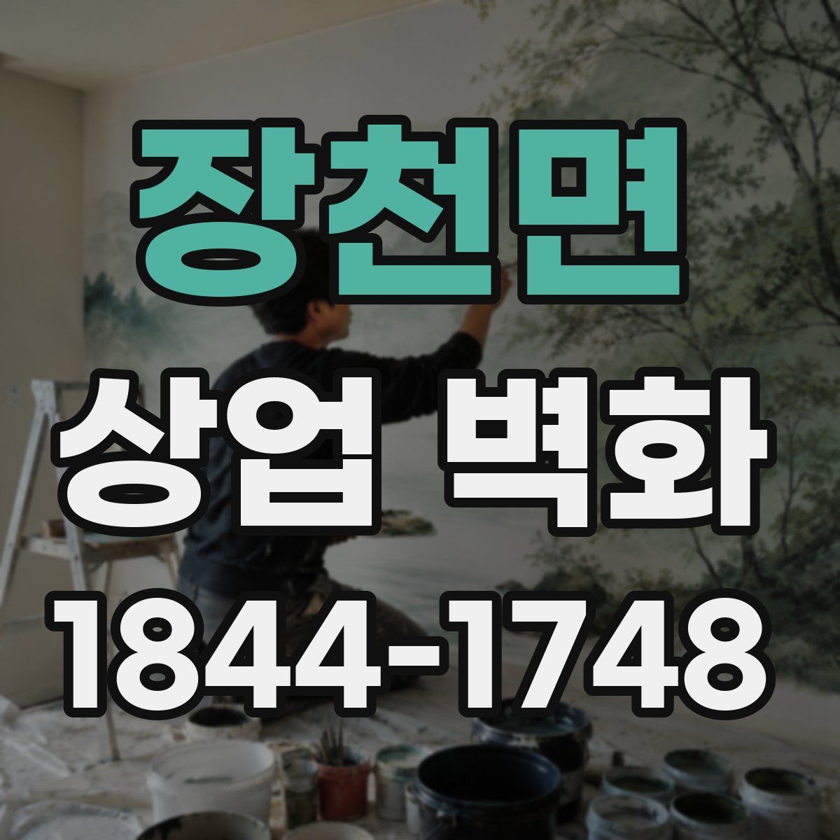 장천면 상업 벽화
