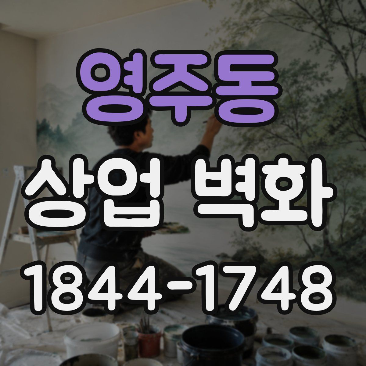 영주동 상업 벽화