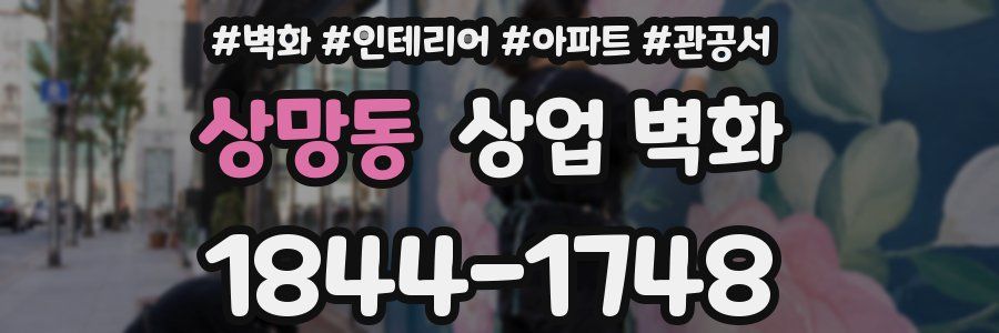 상망동 상업 벽화