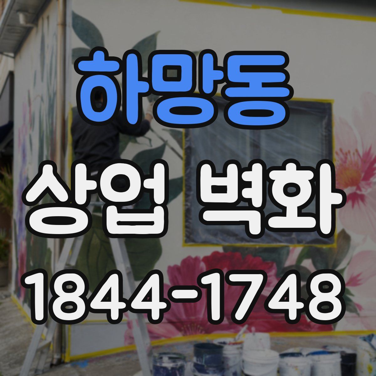 하망동 상업 벽화