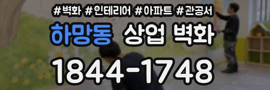 하망동 상업 벽화