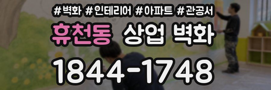 휴천동 상업 벽화