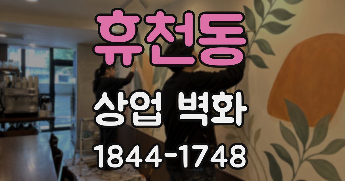 휴천동 상업 벽화