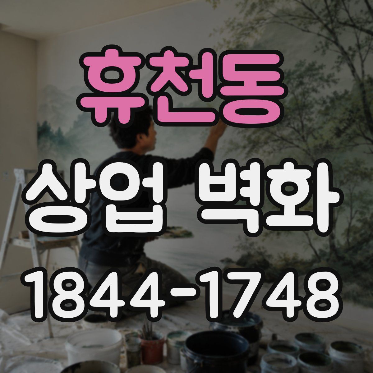 휴천동 상업 벽화