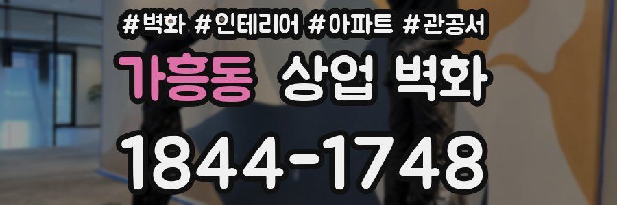 가흥동 상업 벽화