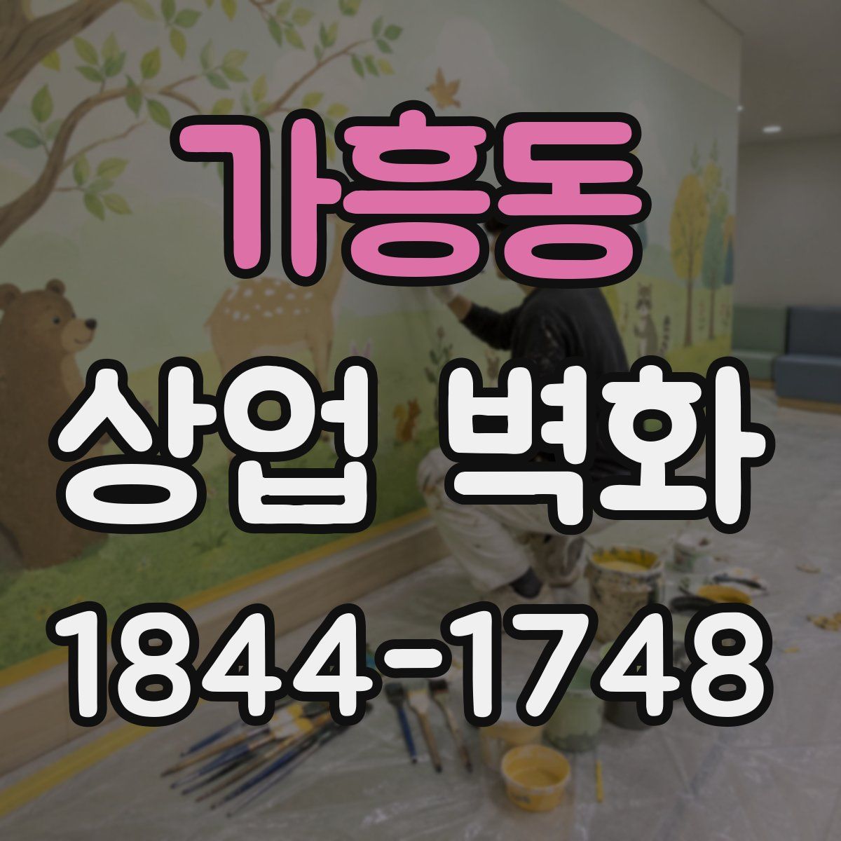 가흥동 상업 벽화