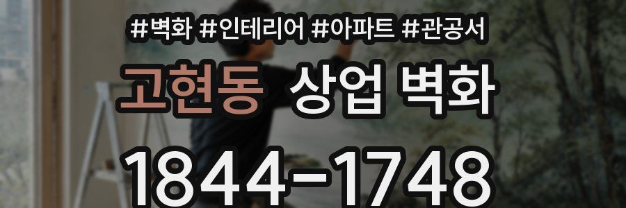 고현동 상업 벽화