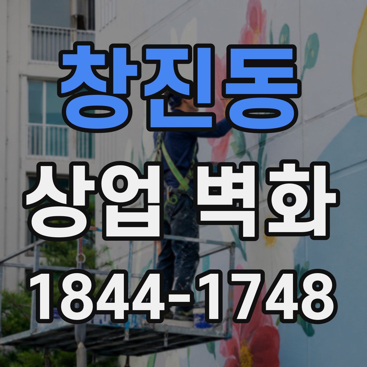 창진동 상업 벽화