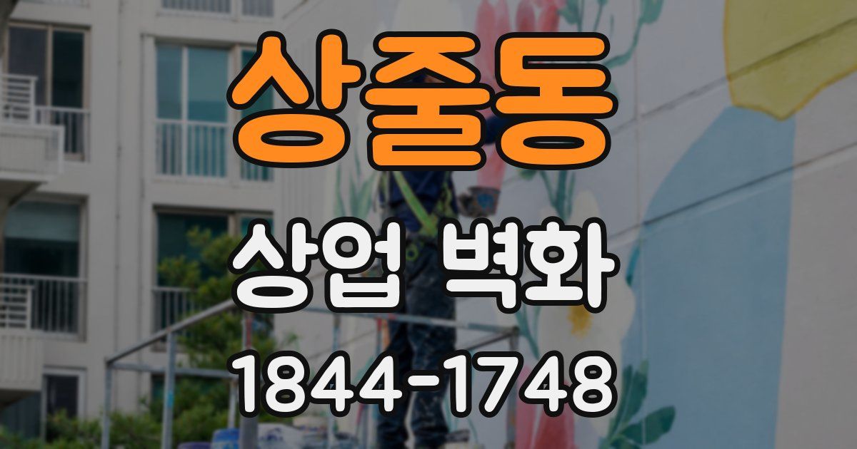 상줄동 상업 벽화