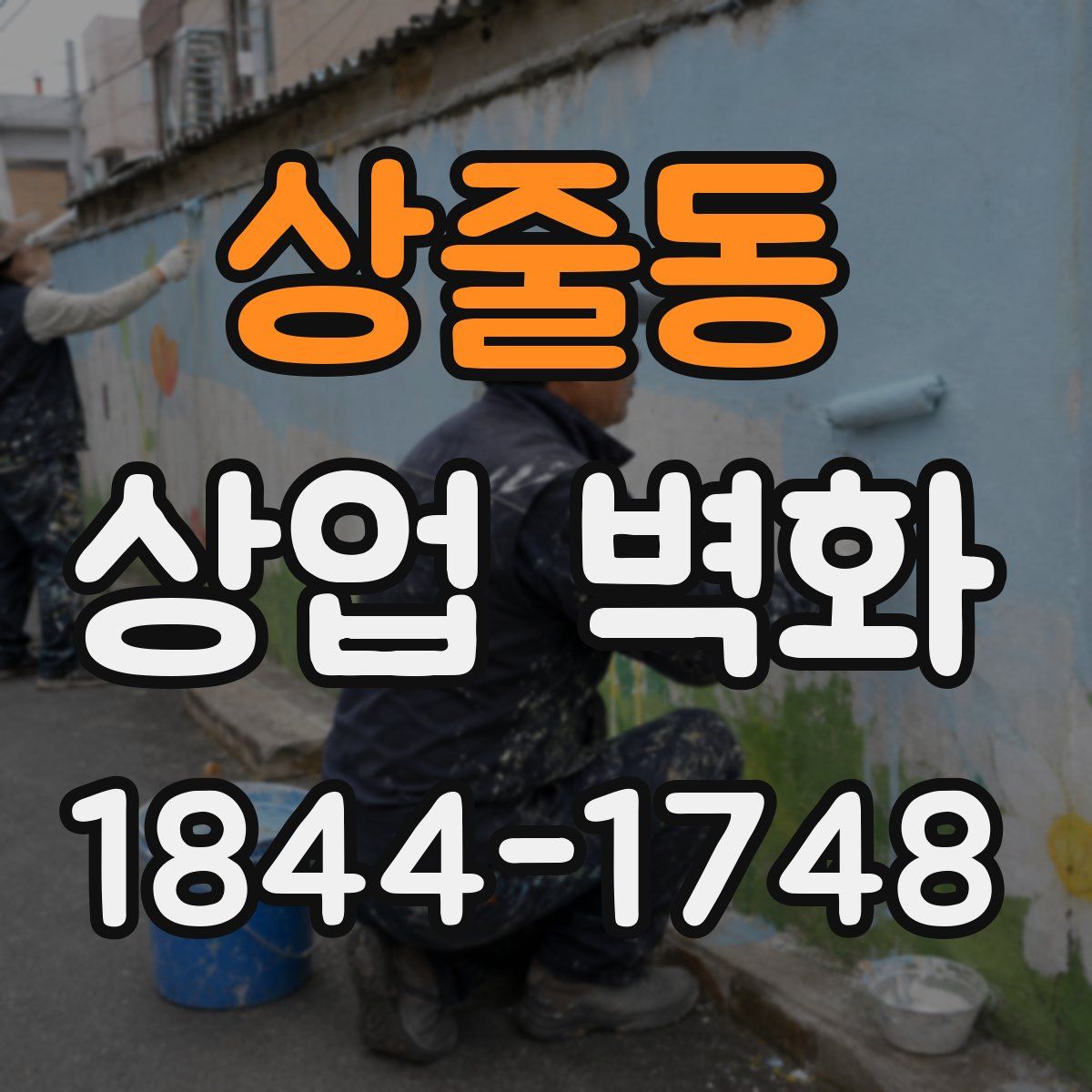 상줄동 상업 벽화