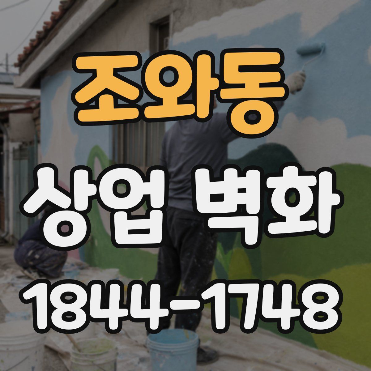 조와동 상업 벽화