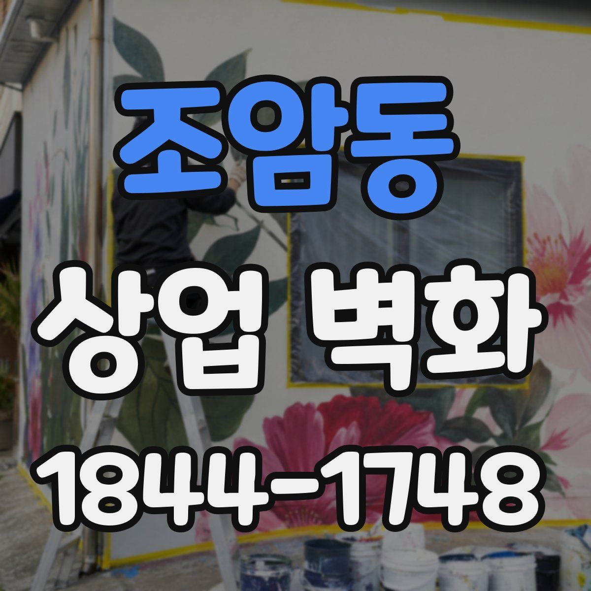 조암동 상업 벽화