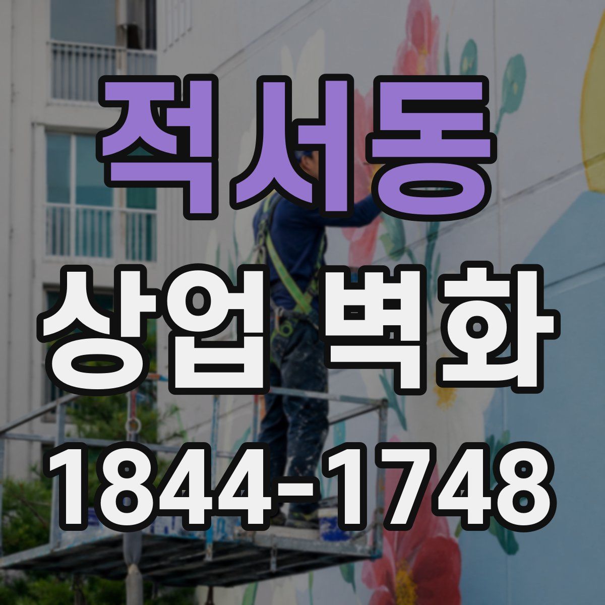 적서동 상업 벽화