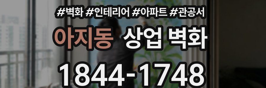 아지동 상업 벽화