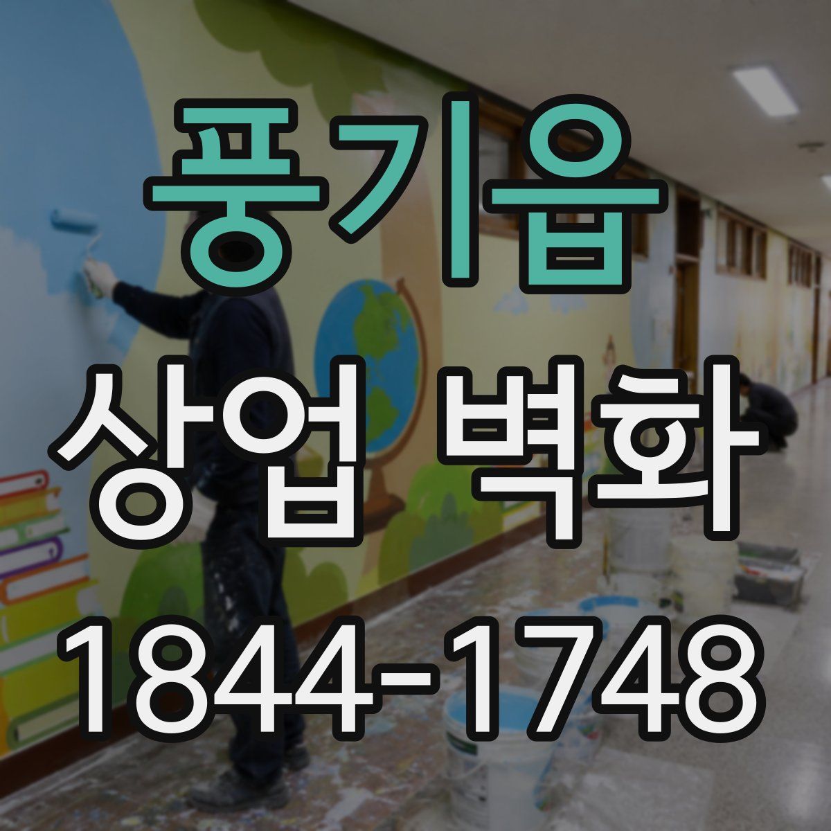 풍기읍 상업 벽화