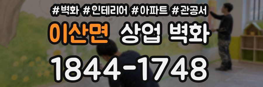 이산면 상업 벽화
