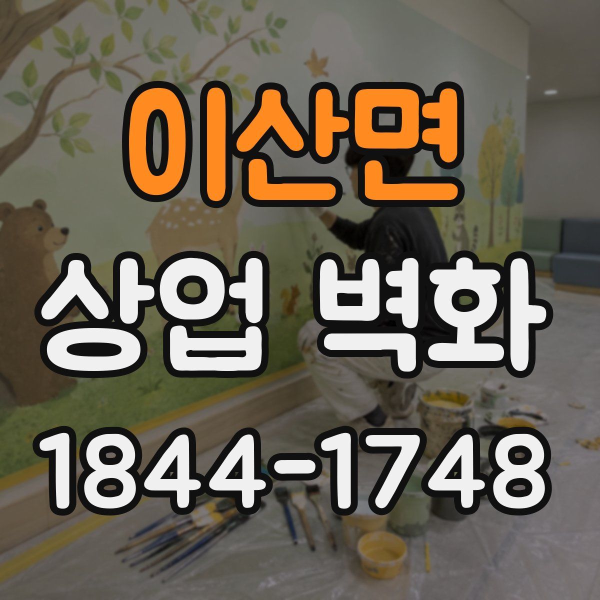 이산면 상업 벽화