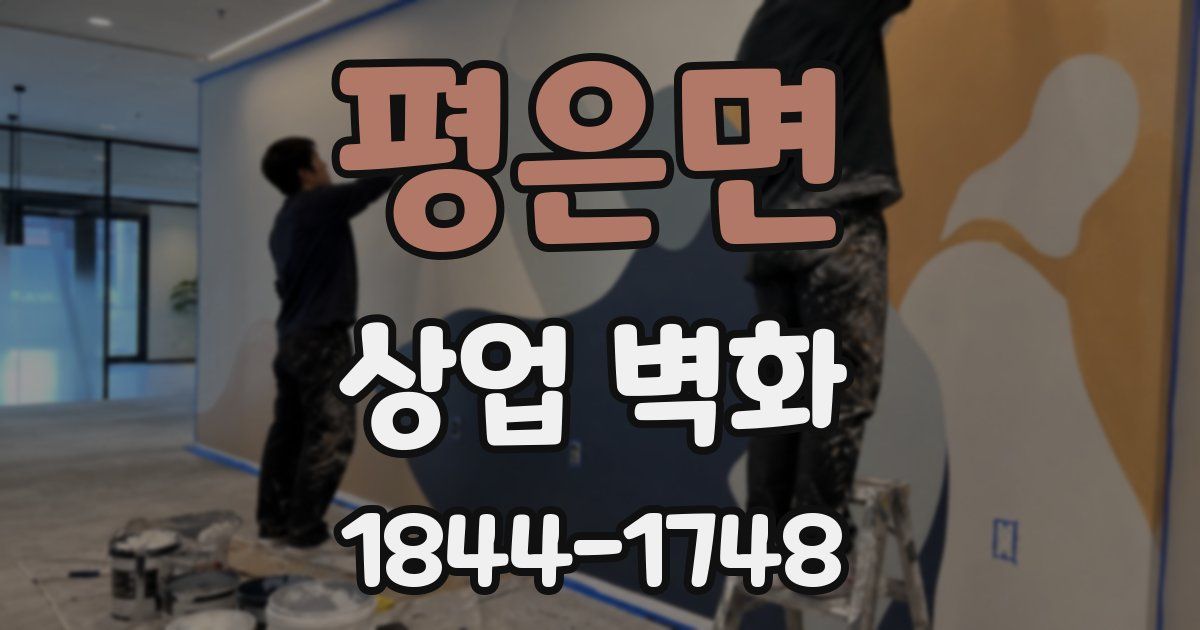 평은면 상업 벽화