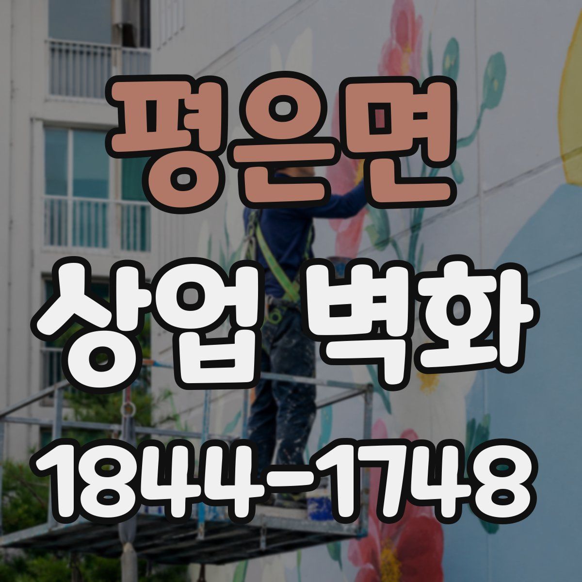 평은면 상업 벽화