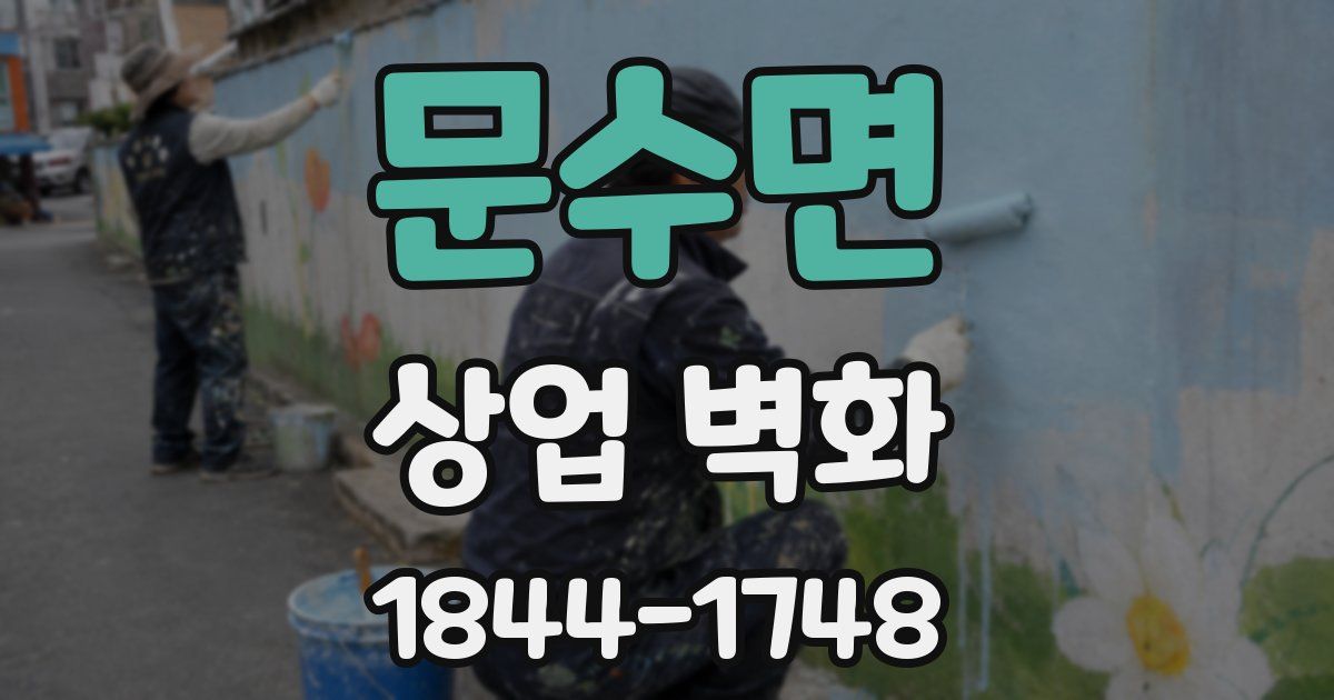 문수면 상업 벽화