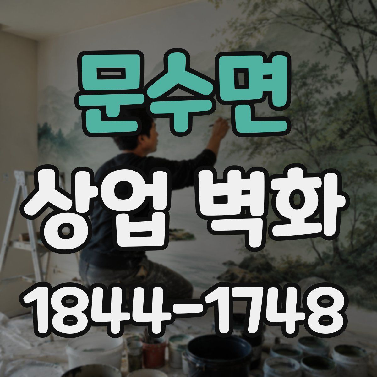 문수면 상업 벽화