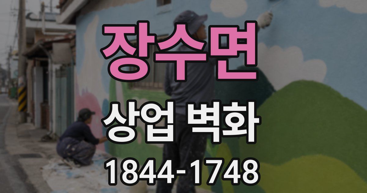 장수면 상업 벽화