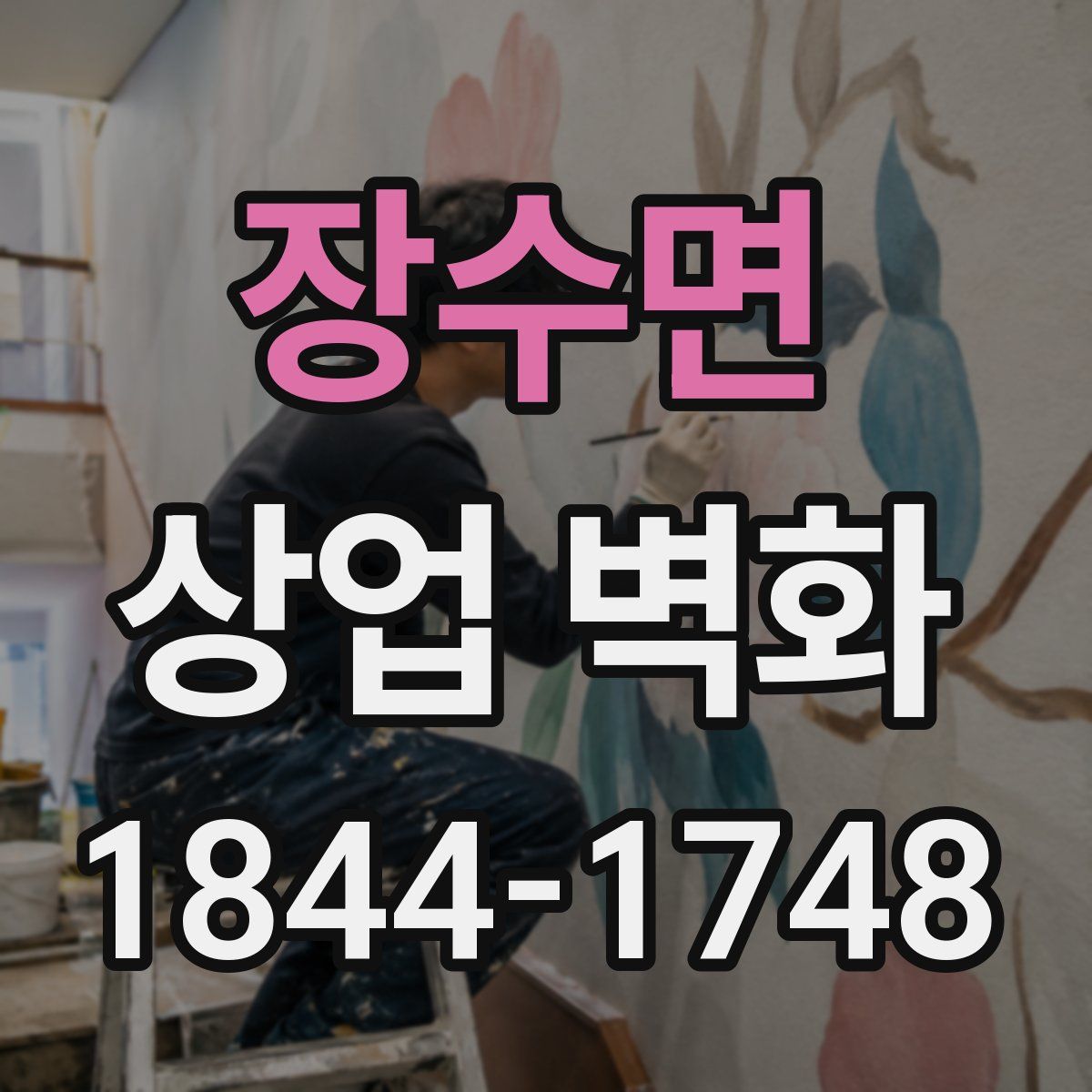장수면 상업 벽화