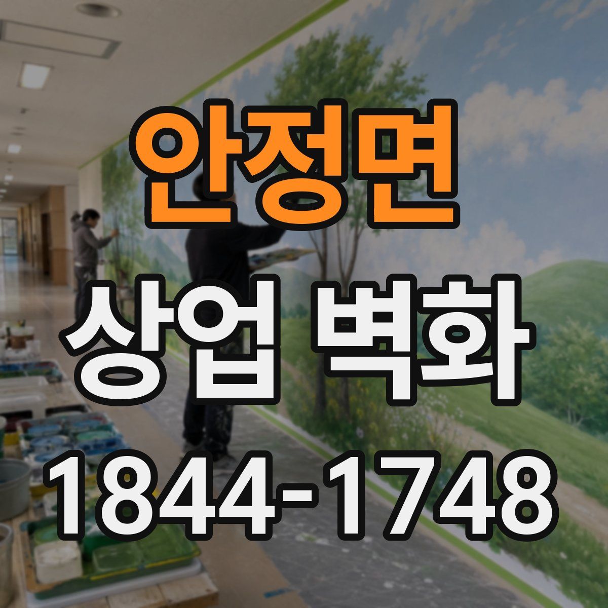 안정면 상업 벽화