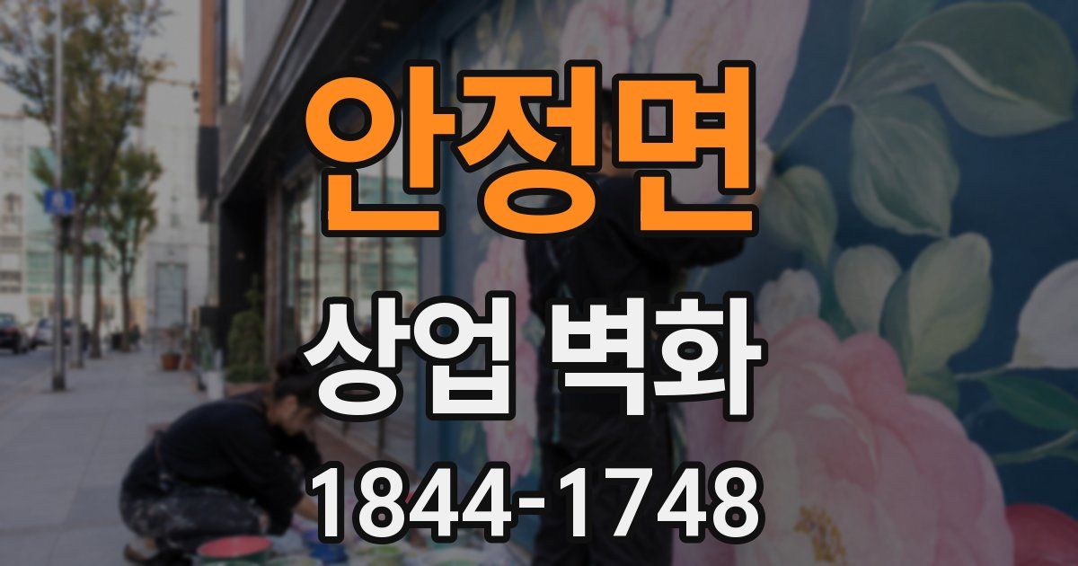 안정면 상업 벽화