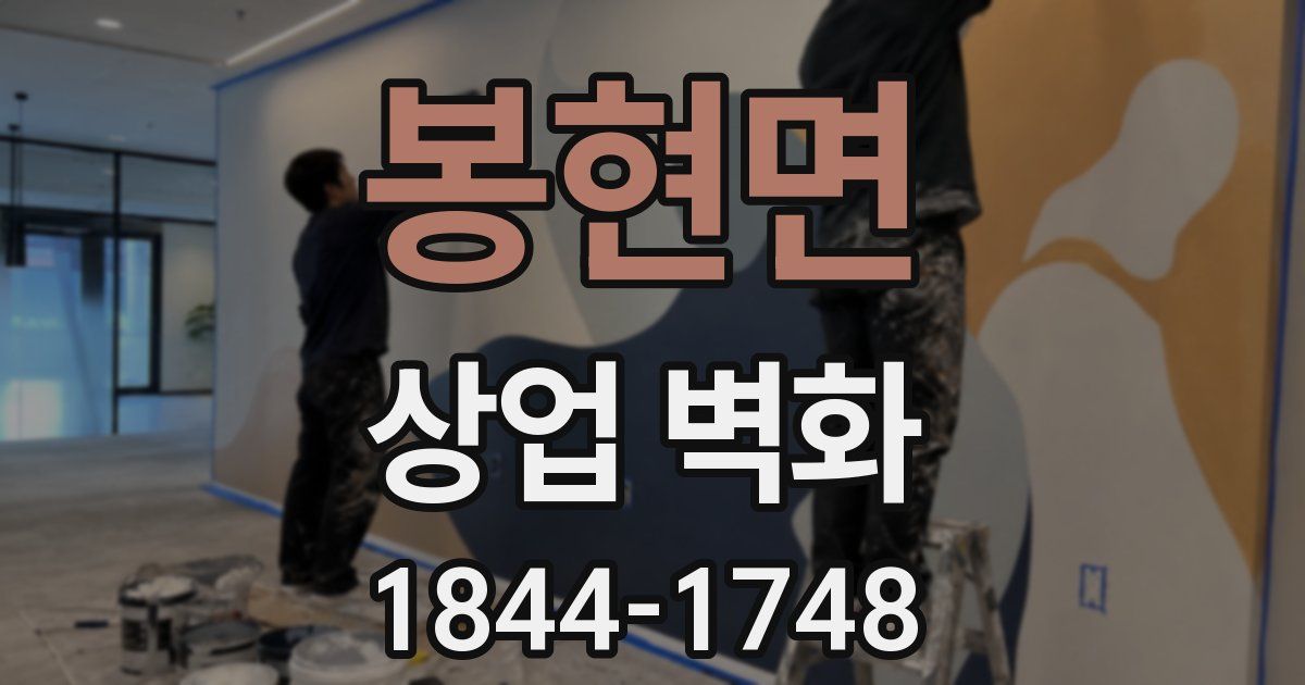 봉현면 상업 벽화