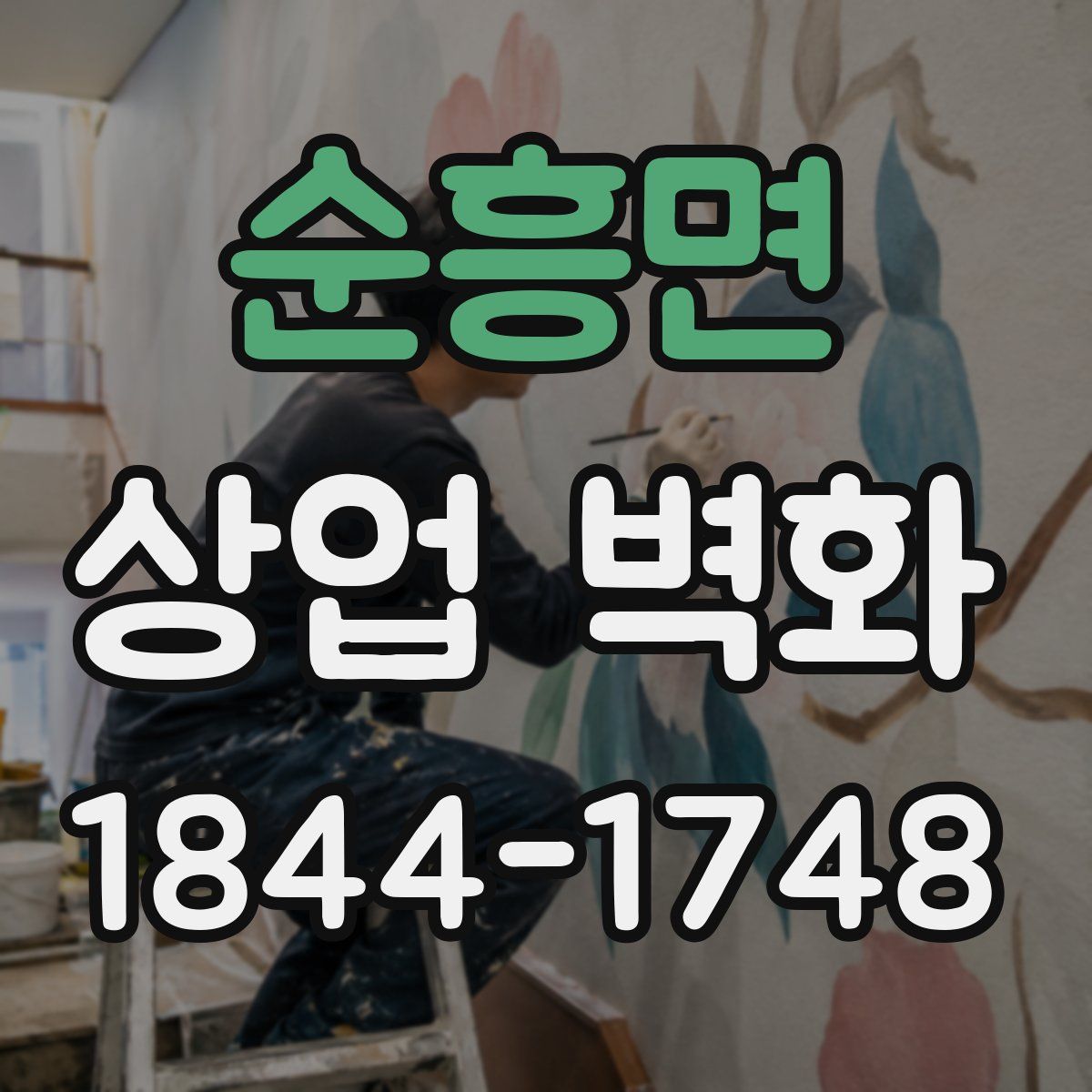 순흥면 상업 벽화