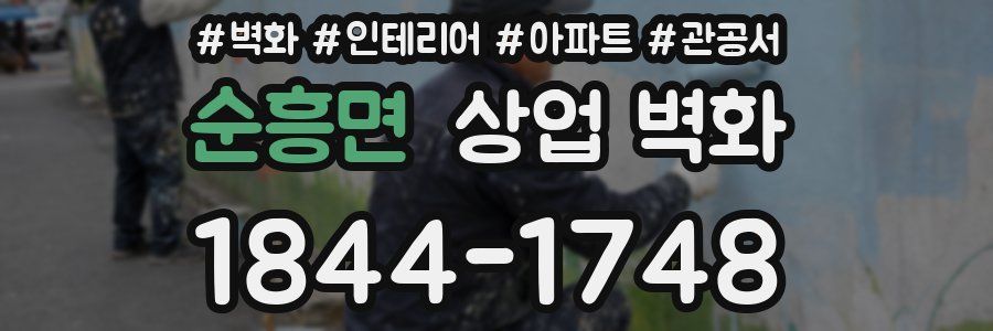 순흥면 상업 벽화