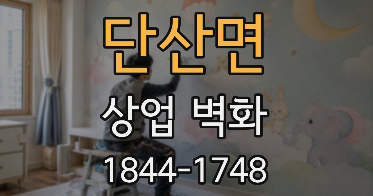 단산면 상업 벽화